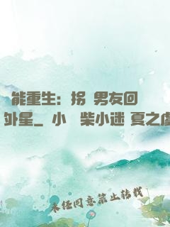 異能重生：拐個男友回外星